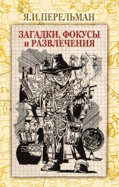 Загадки, фокусы и развлечения (сборник) - автор Перельман Яков Исидорович 