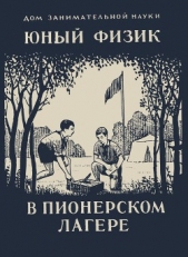 Юный физик в пионерском лагере - автор Перельман Яков Исидорович 