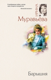Барышня - автор Муравьева Ирина Лазаревна 