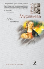 День ангела - автор Муравьева Ирина Лазаревна 