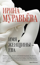 Имя женщины – Ева - автор Муравьева Ирина Лазаревна 