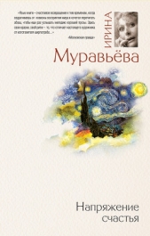 Напряжение счастья (сборник) - автор Муравьева Ирина Лазаревна 