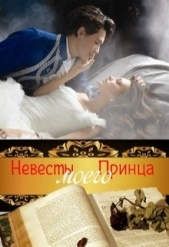 Невесты Моего Принца (СИ) - автор Муравьева Ирина Лазаревна 