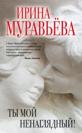 Ты мой ненаглядный! (сборник) - автор Муравьева Ирина Лазаревна 