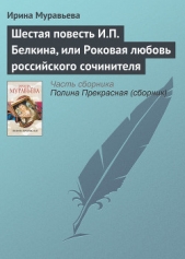 Шестая повесть И.П. Белкина, или Роковая любовь российского сочинителя - автор Муравьева Ирина Лазаревна 