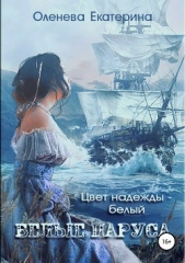 Белые паруса - автор Оленева Екатерина Александровна 