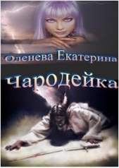 Чародейка (СИ) - автор Оленева Екатерина Александровна 