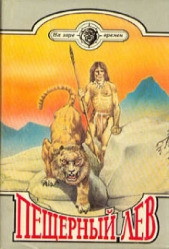 Пещерный лев (Сборник) - автор Рони-старший Жозеф Анри 
