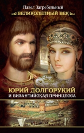 Юрий Долгорукий и византийская принцесса - автор Загребельный Павел Архипович 