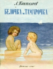 Белочка и Тамарочка - автор Пантелеев Леонид 