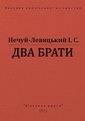 Два брати - автор Нечуй-Левицький Іван Семенович 