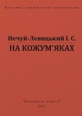 На Кожумяках - автор Нечуй-Левицький Іван Семенович 