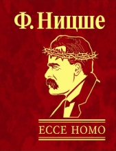  Ницше Фридрих Вильгельм - Ecce Homo, как становятся самим собой