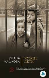 Чужие дети - автор Машкова Диана 
