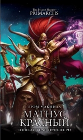 Магнус Красный: Повелитель Просперо (ЛП) - автор Макнилл Грэм 
