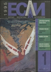 Журнал «Если», 1995 № 01 - автор Будрис Альгис 