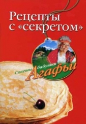  Звонарева Агафья Тихоновна - Рецепты с 