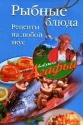 Рыбные блюда. Рецепты на любой вкус - автор Звонарева Агафья Тихоновна 