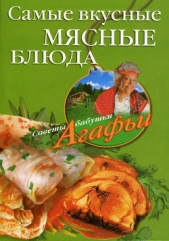 Самые вкусные мясные блюда - автор Звонарева Агафья Тихоновна 
