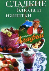 Сладкие блюда и напитки - автор Звонарева Агафья Тихоновна 