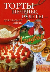 Торты, печенье, рулеты – для сладкой диеты - автор Звонарева Агафья Тихоновна 