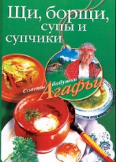 Щи, борщи, супы и супчики - автор Звонарева Агафья Тихоновна 