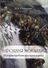 Народная монархия - автор Солоневич Иван Лукьянович 