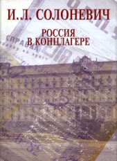 Россия в концлагере - автор Солоневич Иван Лукьянович 