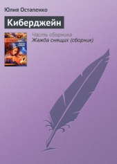 Киберджейн - автор Остапенко Юлия Владимировна 
