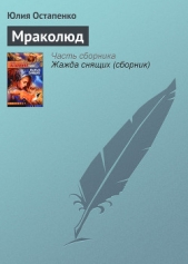 Мраколюд - автор Остапенко Юлия Владимировна 