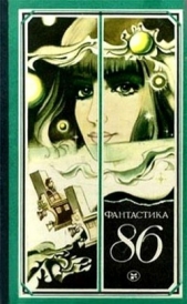 Фантастика 1986 - автор Малов Владимир Игоревич 