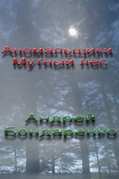 Аномальщики: Мутный Лес - автор Бондаренко Андрей Евгеньевич 