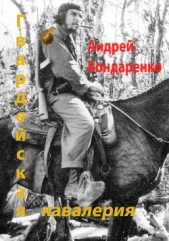 Гвардейская кавалерия - автор Бондаренко Андрей Евгеньевич 