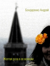 Желтая роза в ее волосах - автор Бондаренко Андрей Евгеньевич 
