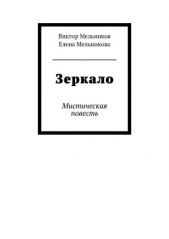 Зеркало лекало звука (выпуск №10, 1998 г.) - автор Нарбикова Валерия 