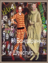 Клоуны и Шекспир - автор Бондаренко Андрей Евгеньевич 