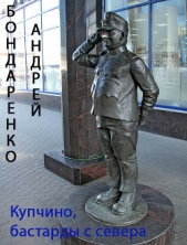Купчино, бастарды с севера (СИ) - автор Бондаренко Андрей Евгеньевич 