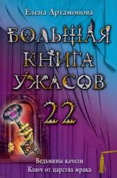 Большая книга ужасов – 22 - автор Артамонова Елена Вадимовна 