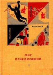 Мир приключений 1966 г. №12 - автор Томан Николай Владимирович 