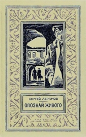 Опознай живого(изд.1976) - автор Абрамов Сергей Александрович 