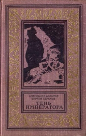 Тень императора(изд.1967) - автор Абрамов Сергей Александрович 