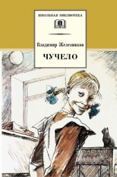 Чучело-2, или Игра мотыльков - автор Железников Владимир Карпович 