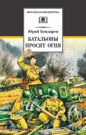 Батальоны просят огня (сборник) - автор Бондарев Юрий 