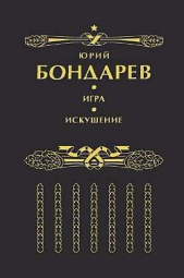 Искушение - автор Бондарев Юрий 