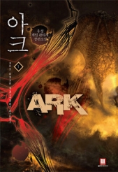 Арк. Том 8 (ЛП) - автор Ю Сеон 