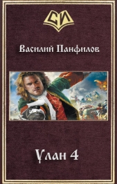 Улан 4 (СИ) - автор Панфилов Василий 