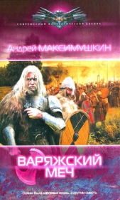 Варяжский меч - автор Максимушкин Андрей Владимирович 