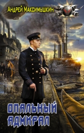 Опальный адмирал - автор Максимушкин Андрей Владимирович 