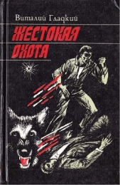 Жестокая охота - автор Гладкий Виталий Дмитриевич 