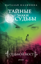 Седьмой мост - автор Калинина Наталья 